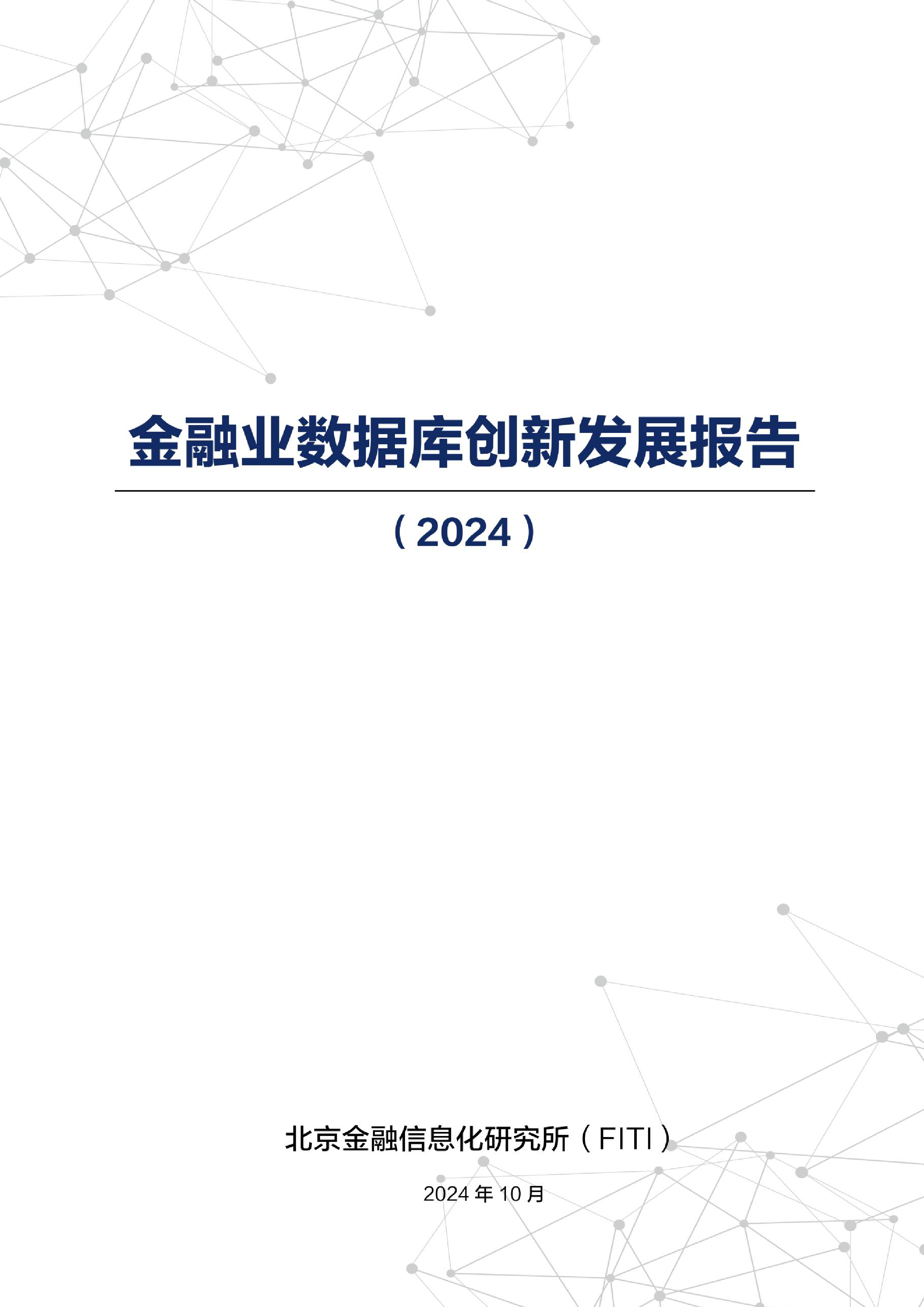 金融信息化研究所金融业数据库创新发展报告2024108页